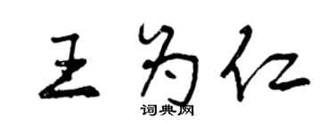 曾慶福王為仁行書個性簽名怎么寫