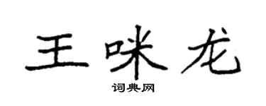 袁強王咪龍楷書個性簽名怎么寫