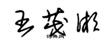 朱錫榮王茂湘草書個性簽名怎么寫