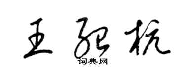 梁錦英王紹杭草書個性簽名怎么寫