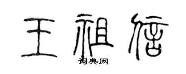 陳聲遠王祖信篆書個性簽名怎么寫