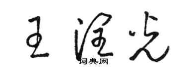 駱恆光王潤光草書個性簽名怎么寫