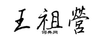 王正良王祖營行書個性簽名怎么寫