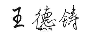 駱恆光王德鑄行書個性簽名怎么寫