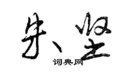 曾慶福朱堅行書個性簽名怎么寫