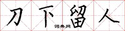 何伯昌刀下留人楷書怎么寫