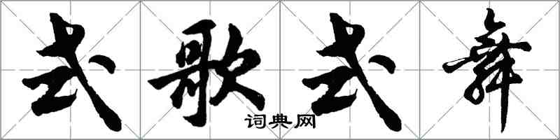 胡問遂式歌式舞行書怎么寫