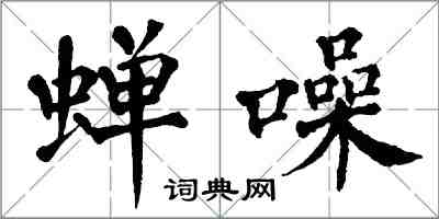 翁闓運蟬噪楷書怎么寫