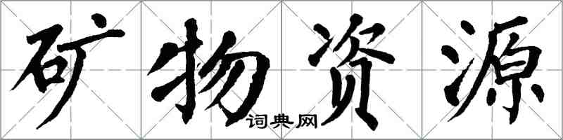 翁闓運礦物資源楷書怎么寫