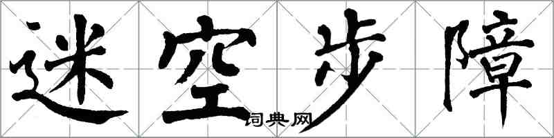 翁闓運迷空步障楷書怎么寫