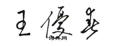 駱恆光王優春草書個性簽名怎么寫