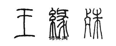 陳墨王緣殊篆書個性簽名怎么寫