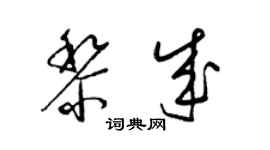 梁錦英黎成草書個性簽名怎么寫