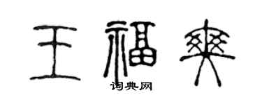 陳聲遠王福爽篆書個性簽名怎么寫