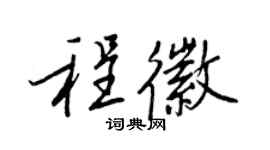 王正良程徽行書個性簽名怎么寫