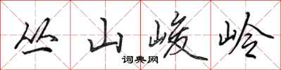 田英章叢山峻岭行書怎么寫