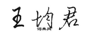 駱恆光王均君行書個性簽名怎么寫