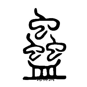 說文解字寫的蠱