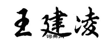 胡問遂王建凌行書個性簽名怎么寫