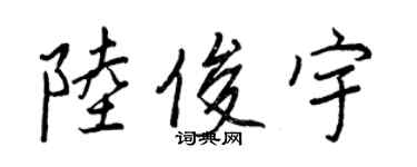 王正良陸俊宇行書個性簽名怎么寫