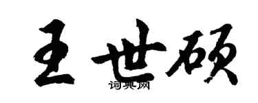 胡問遂王世碩行書個性簽名怎么寫