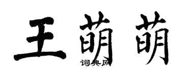 翁闓運王萌萌楷書個性簽名怎么寫