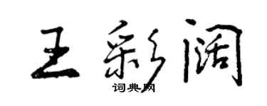 曾慶福王彩闊行書個性簽名怎么寫