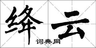 翁闓運絳雲楷書怎么寫