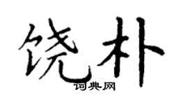 丁謙饒朴楷書個性簽名怎么寫