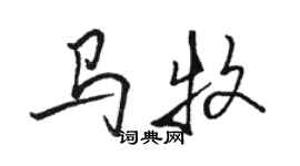 駱恆光馬牧行書個性簽名怎么寫