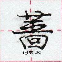 龐中華寫的硬筆行書薔