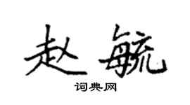 袁強趙毓楷書個性簽名怎么寫