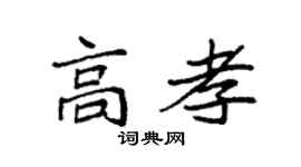 袁強高孝楷書個性簽名怎么寫