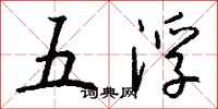 錢沛雲五浮行書怎么寫