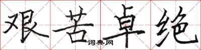 駱恆光艱苦卓絕楷書怎么寫