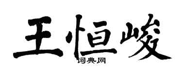 翁闓運王恆峻楷書個性簽名怎么寫