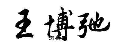 胡問遂王博弛行書個性簽名怎么寫