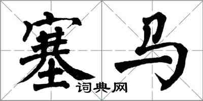 翁闓運塞馬楷書怎么寫