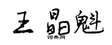 曾慶福王晶魁行書個性簽名怎么寫