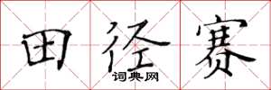 黃華生田徑賽楷書怎么寫