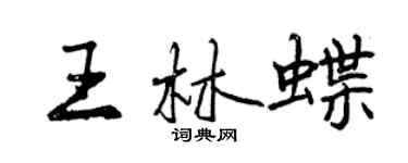 曾慶福王林蝶行書個性簽名怎么寫