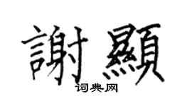 何伯昌謝顯楷書個性簽名怎么寫