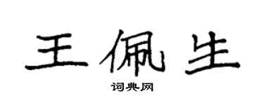 袁強王佩生楷書個性簽名怎么寫
