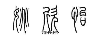 陳墨姚欣怡篆書個性簽名怎么寫