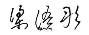 駱恆光梁語彤草書個性簽名怎么寫