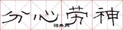 駱恆光分心勞神隸書怎么寫