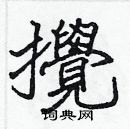 張標寫的硬筆楷書攪