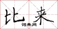 侯登峰比來楷書怎么寫