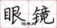 荊霄鵬眼鏡楷書怎么寫