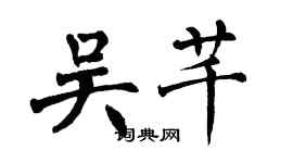 翁闓運吳芊楷書個性簽名怎么寫
